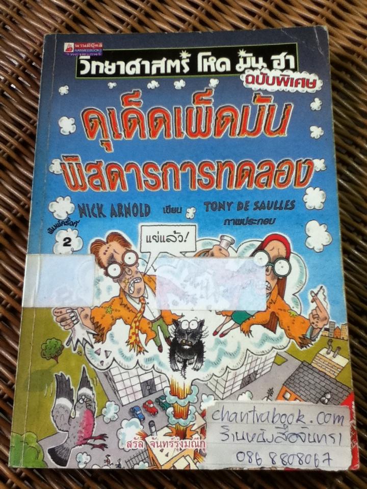 วิทยาศาสตร์ โหด มัน ฮา ฉบับพิเศษ ดุเด็ดเผ็ดมัน พิสดารการทดลอง/ นิก อาร์โนลด์