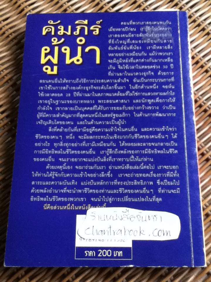 คัมภีร์ผู้นำ/จิม ดอร์แนน, จอห์น ซี. แม็กเวลล์