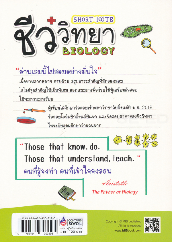 Se-ed (ซีเอ็ด) หนังสือ Short Note ชีววิทยา