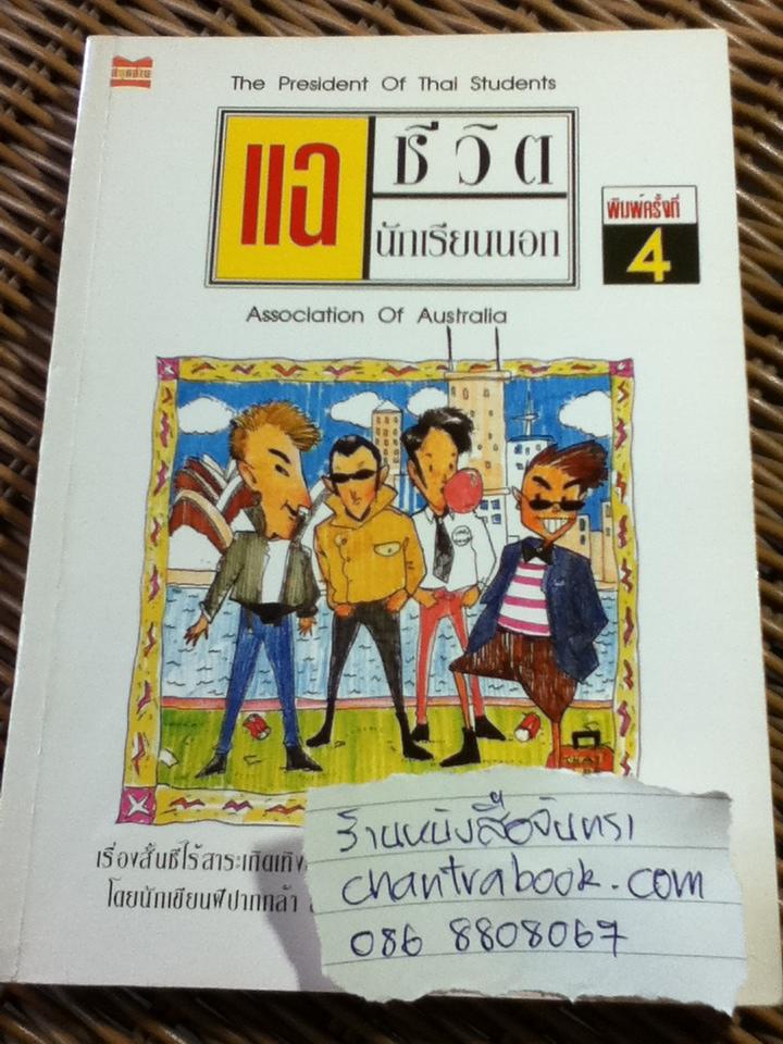 แฉชีวิตนักเรียนนอก/ อนุชิต มุรธาทิพย์