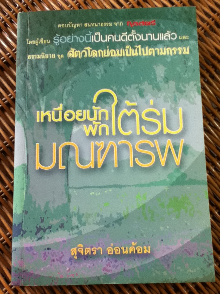 เหนื่อยนักพักใต้ร่มมณฑารพ/ สุจิตรา อ่อนค้อม