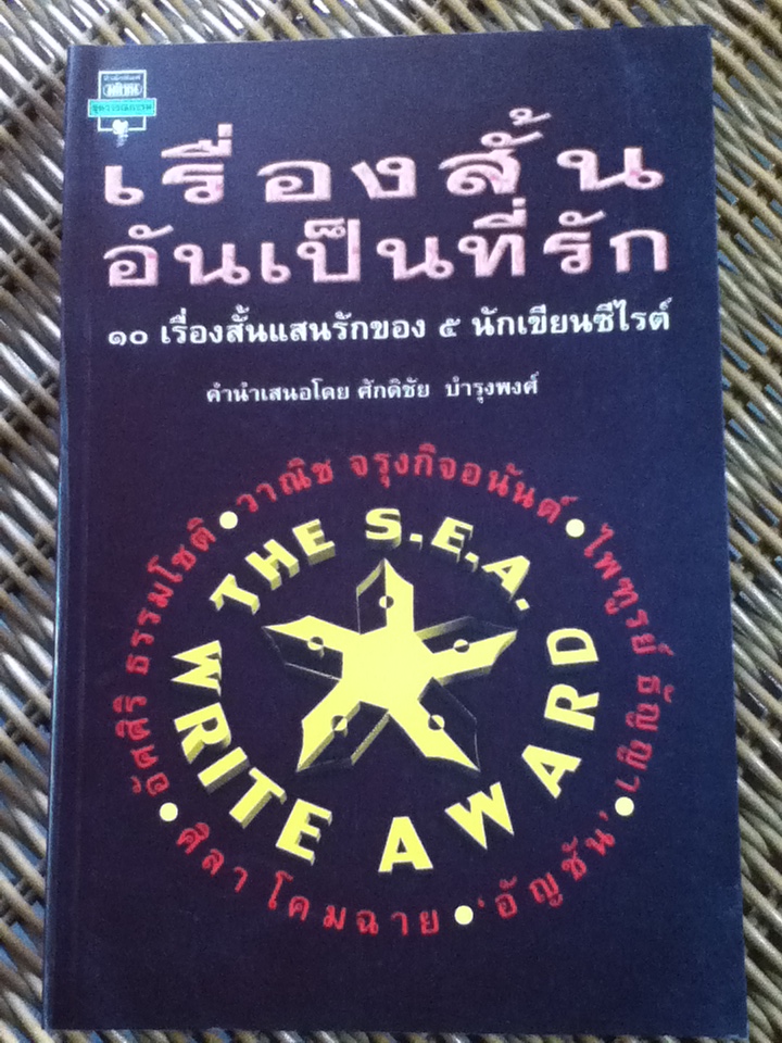 เรื่องสั้นอันเป็นที่รัก/ 10 เรื่องสั้นแสนรักของ 5 นักเขียนซีไรต์ พร้อมประวัติ เรื่องราวและบทสัมภาษณ์