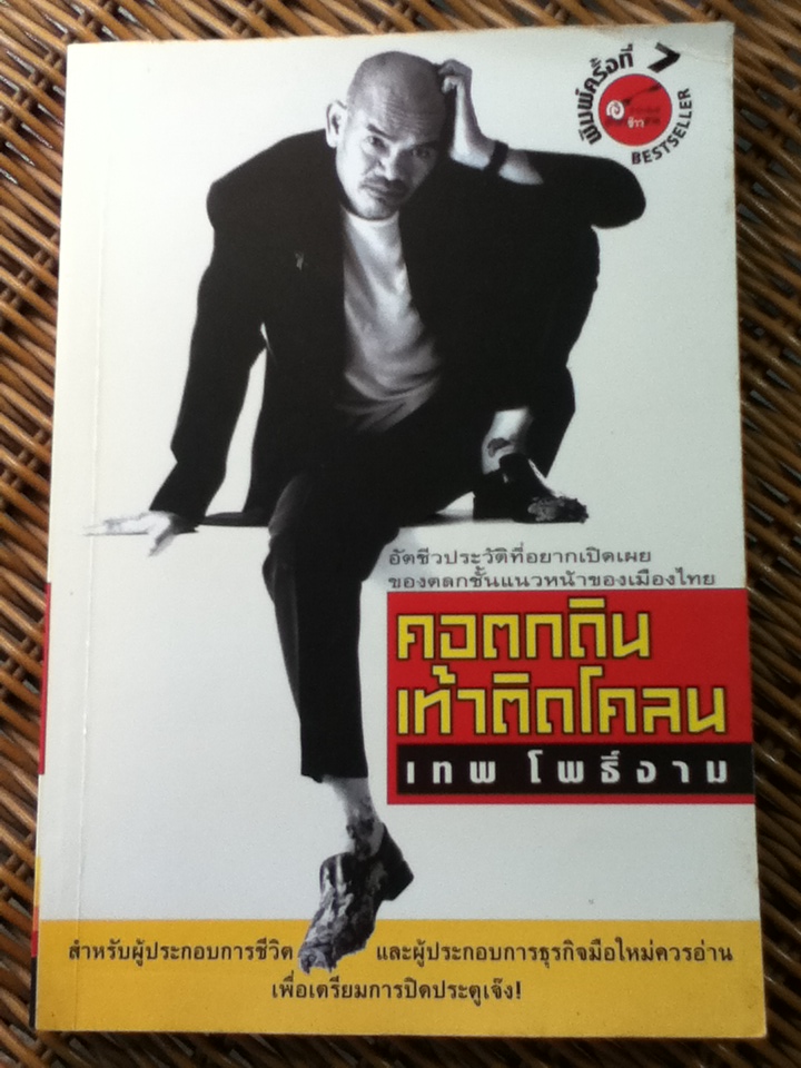 คอตกดินเท้าติดโคลน/ เทพ โพธิ์งาม (หนังสือแถม)