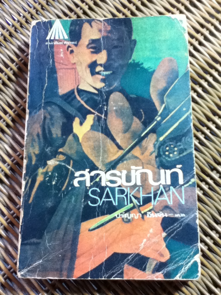 สารขัณฑ์/ วิลเลียม เจ.เลคเคอเรอร์, อูยีน เบอร์ดิค