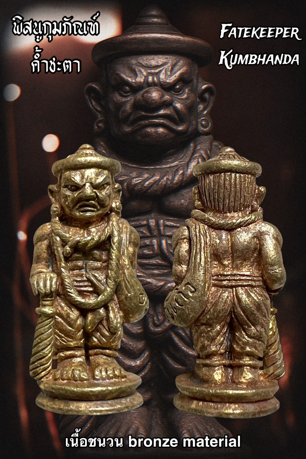 พิสนูกุมภัณฑ์ค้ำชะตา (เนื้อชนวน) Fatekeeper Kumbhanda. (bronze material) SKU-03895
