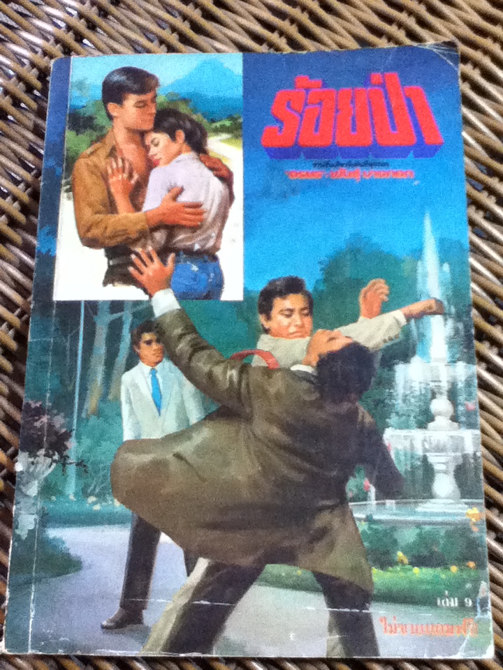 ร้อยป่า เล่ม 9/ อรชร-พันธุ์ บางกอก (หนังสือแถม)