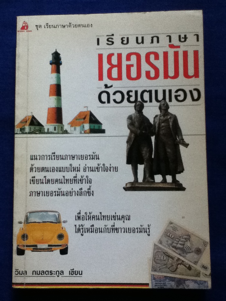 เรียนภาษาเยอรมันด้วยตนเอง