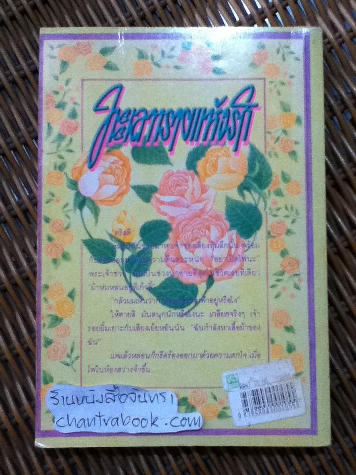 ทะเลทรายแห่งรัก/ เฮเลน เบนชิน