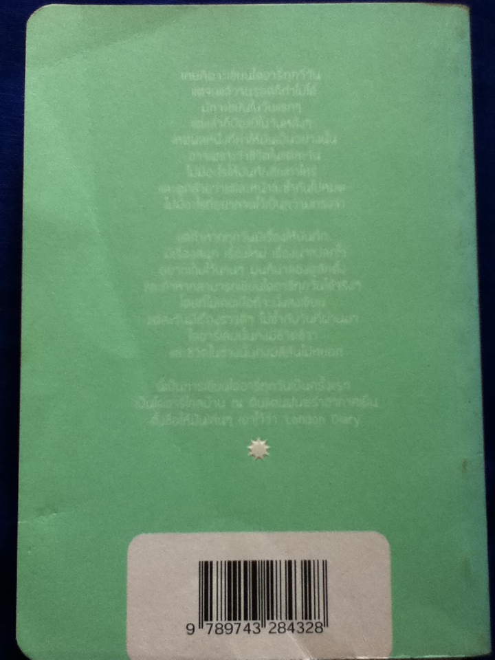 ลอนดอนไดอารี่ "พอจะมีเวลาให้ความสุขบ้างไหม"