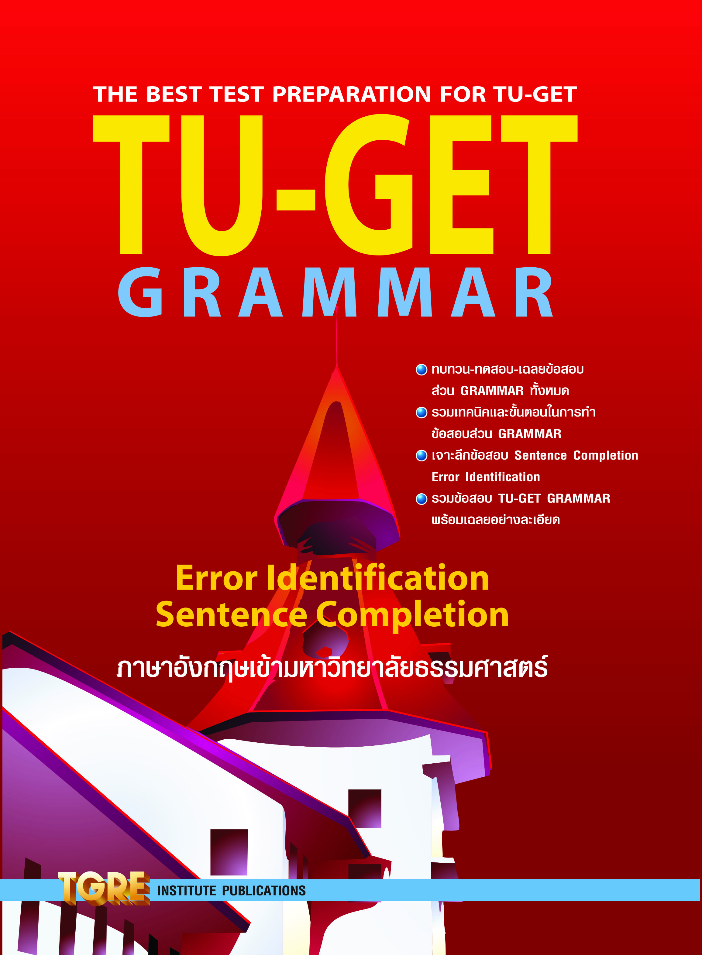 TU-GET GRAMMAR | หนังสือเตรียมสอบ ข้อสอบ เข้าธรรมศาสตร์ มธ