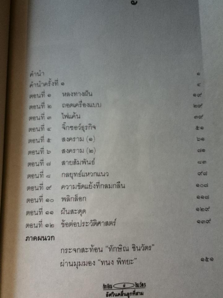 ทักษิณ ชินวัตร อัศวินคลื่นลูกที่สาม/ สรกล อดุลยานนท์