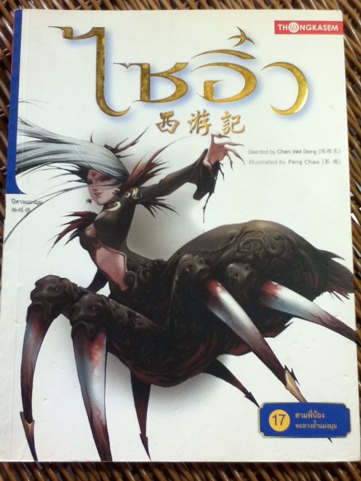 ไซอิ๋ว เล่ม 17 สามพี่น้องทะลวงถ้ำแมงมุม