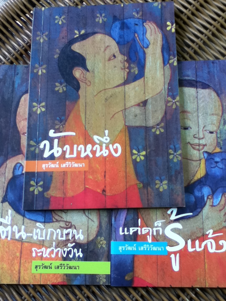 นับหนึ่ง, รู้-ตื่น-เบิกบาน และ แค่ดูก็รู้แจ้ง รวม 3 เล่ม/ สุรวัฒน์ เสรีวิวัฒนา (หนังสือแถม)