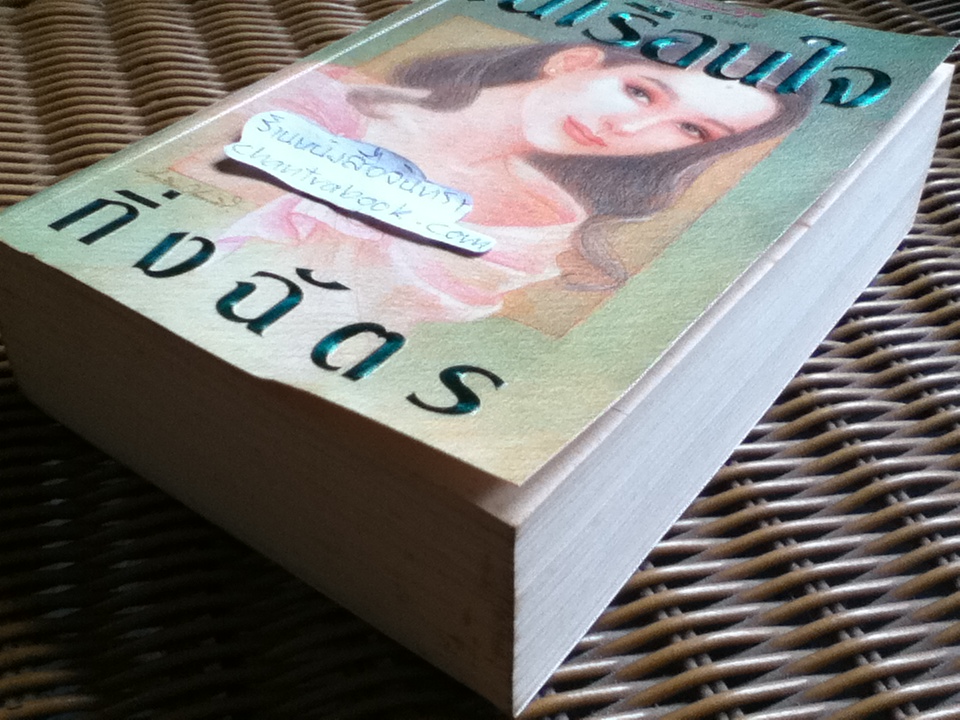 ในเรือนใจ/ กิ่งฉัตร