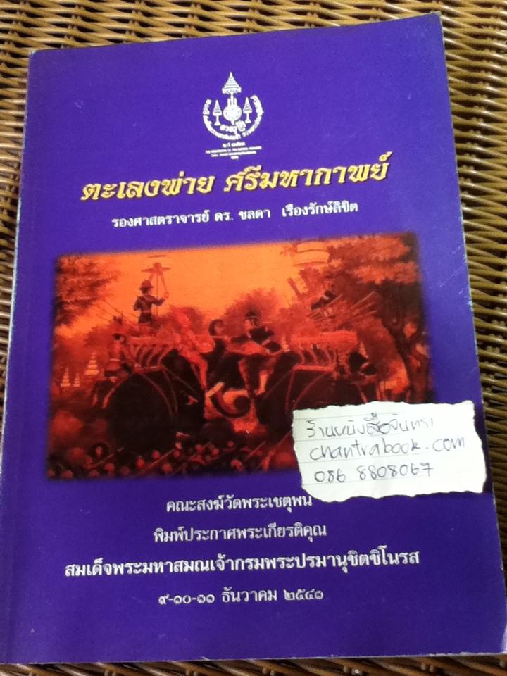 ตะเลงพ่าย ศรีมหากาพย์/ รศ.ชลดา เรืองรักษ์ลิขิต
