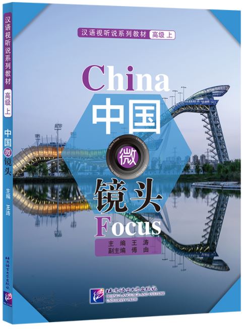 แพคเกจ จัดชุดราคาพิเศษ แบบเรียนสนทนาภาษาจีน China Focus: Chinese Audiovisual-Speaking Course（ระดับสูง） เล่ม 1+2 中国微镜头：汉语视听说系列教材 高级（上,下）China Focus: Chinese Audiovisual-Speaking Course (Advanced Level） Vol. 1+2