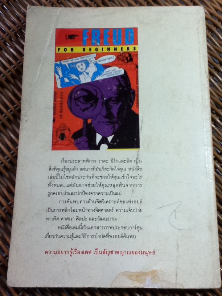 ฟรอยด์ ฉบับการ์ตูน/ Richard Appignanesi (หนังสือแถม )