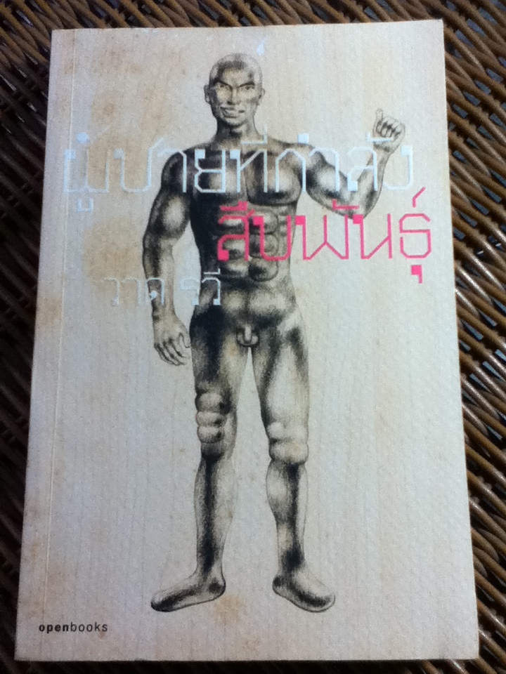 ผู้ชายที่กำลังสืบพันธุ์/ วาด รวี