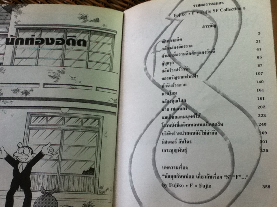 รวมผลงานอมตะ ฟุจิโกะ SF คอลเล็คชั่น เล่ม 8 ตอน ผมเก็บยอดมนุษย์ได้
