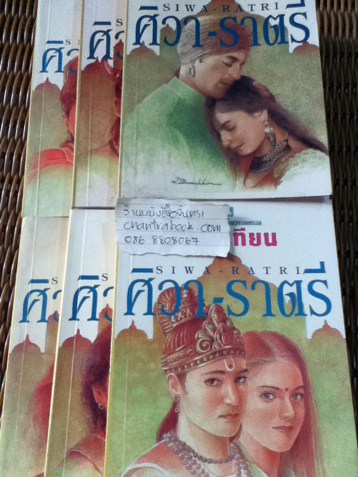 ศิวา-ราตรี (6เล่มจบ)/ พนมเทียน