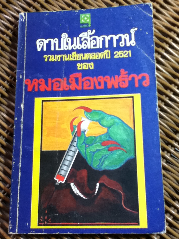 ดาบในเสื้อกาวน์/ หมอเมืองพร้าว