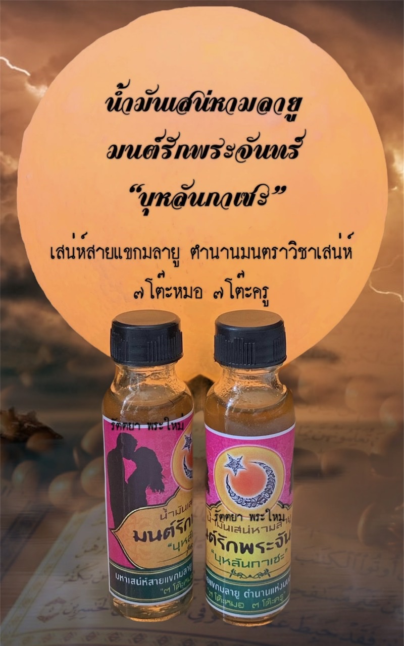 น้ำมันบุหลันกาเซะ(มนต์รักพระจันทร์)