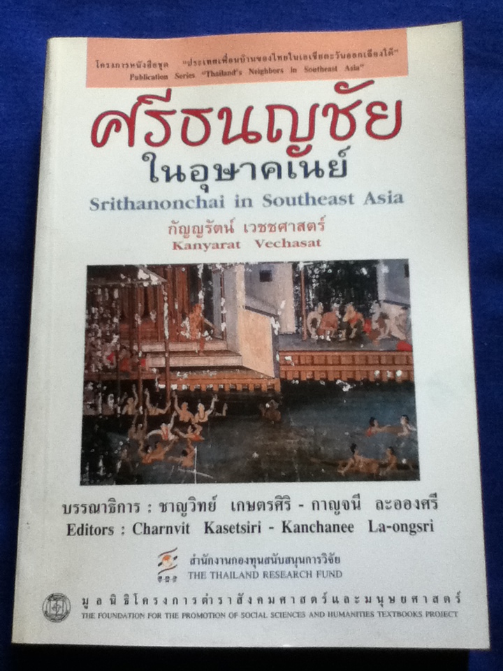 ศรีธนญชัย ในอุษาคเนย์ Srithanonchai in Southeast Asia