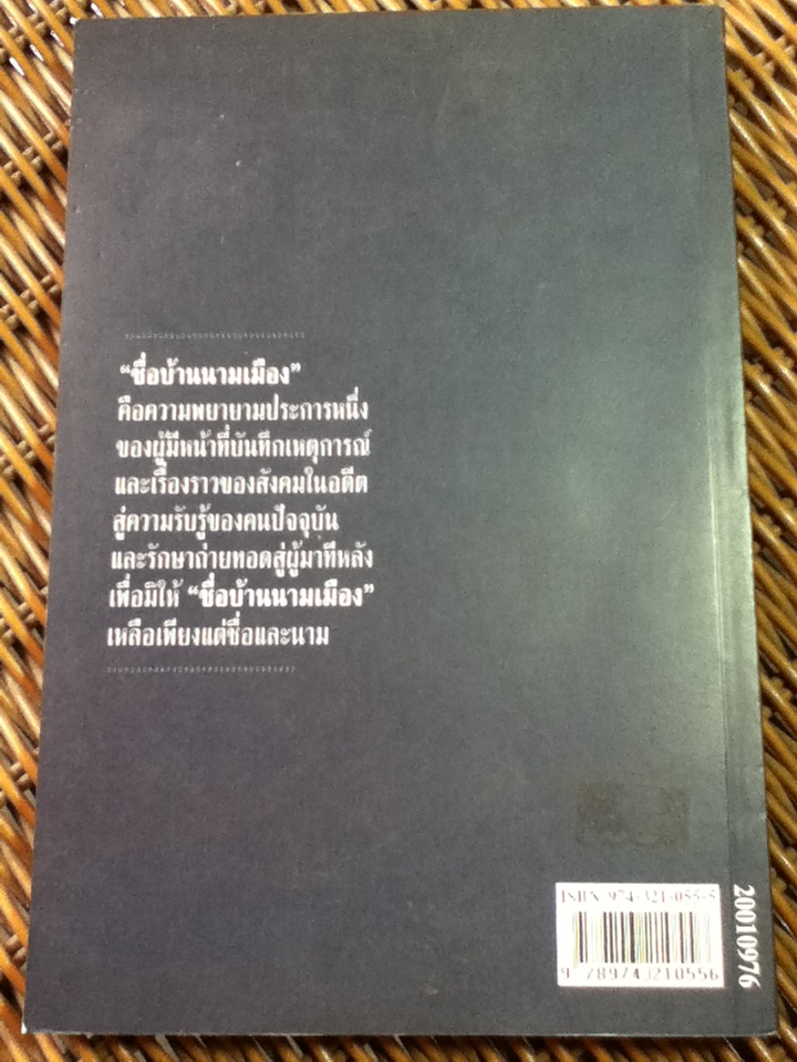 ชื่อบ้าน นามเมือง/ ศันสนีย์ วีระศิลป์ชัย