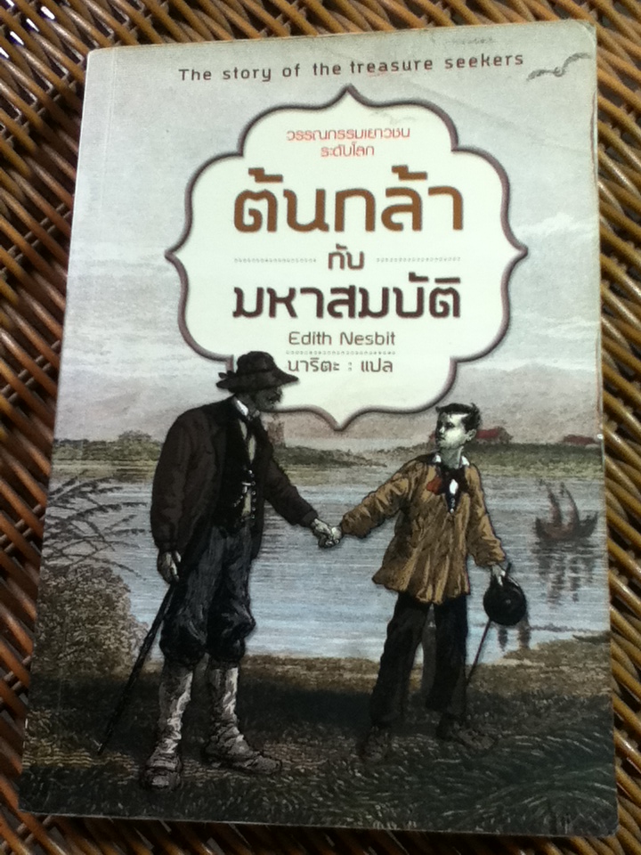 ต้นกล้ากับมหาสมบัติ/ อีดิธ เนสบิท