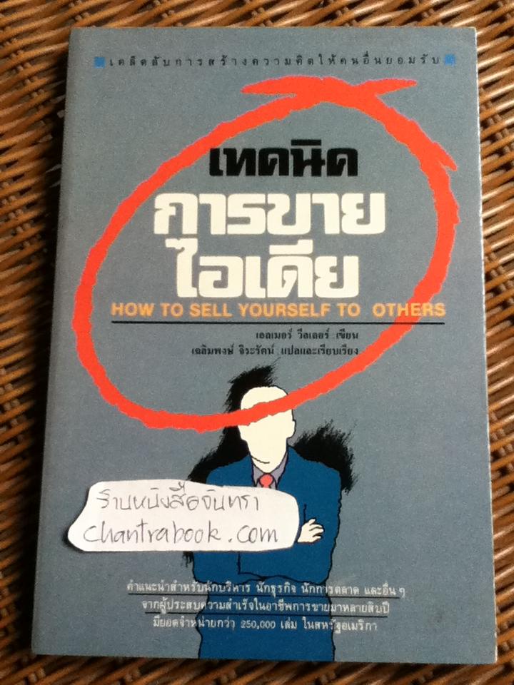 เทคนิคการขายไอเดีย/ เอลเมอร์ วีลเลอร์