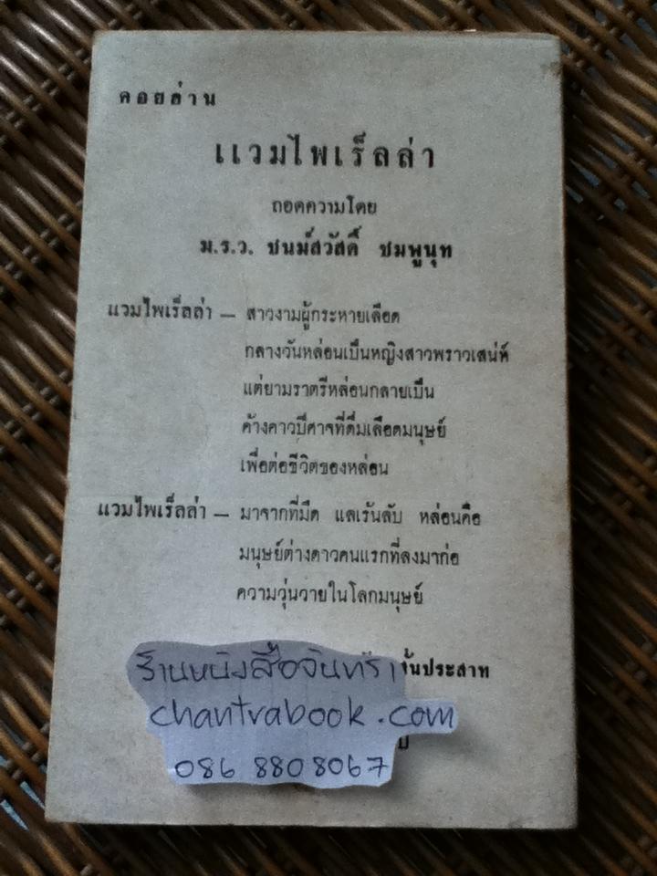 ยอดอัศวิน พล.ต.อ.เผ่า ศรียานนท์ เล่ม3/ พัฒนชาติ เกริกฤทธิ์สะท้าน