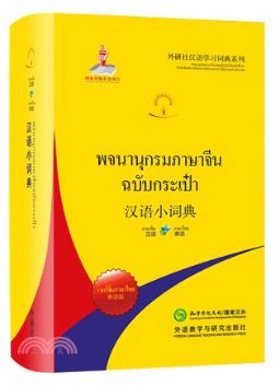 พจนานุกรมจีน-ไทย/ไทย-จีน (ฉบับกระเป๋า) 汉语小词典(泰语版) Chinese-Thai/Thai-Chinese Dictionary (Portable Dictionary)