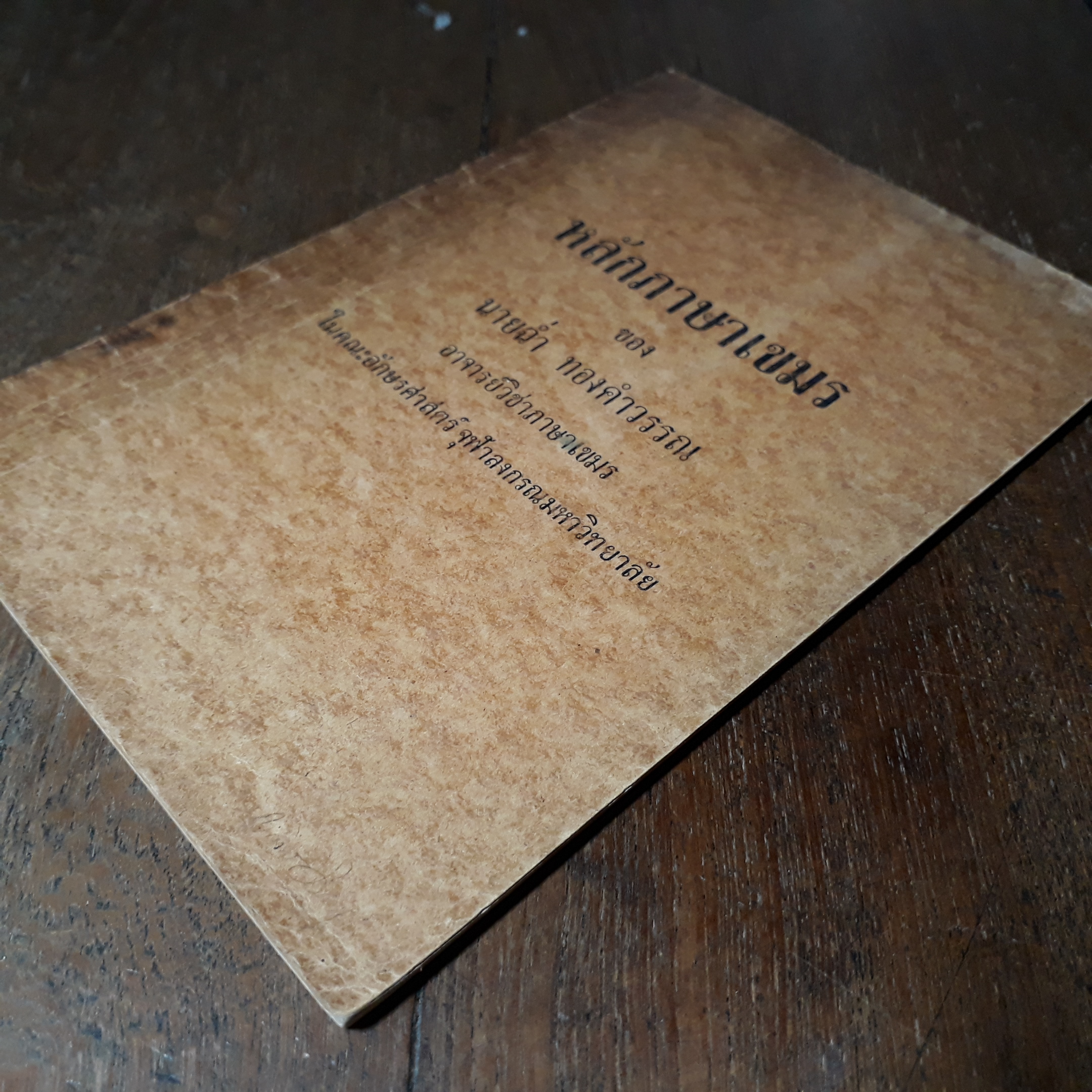 หลักภาษาเขมร/ นายฉ่ำ ทองคำวรรณ