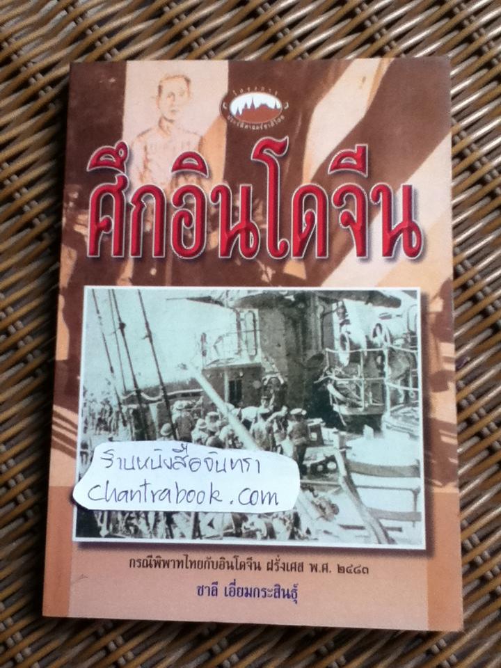 ศึกอินโดจีน/ ชาลี เอี่ยมกระสินธุ์