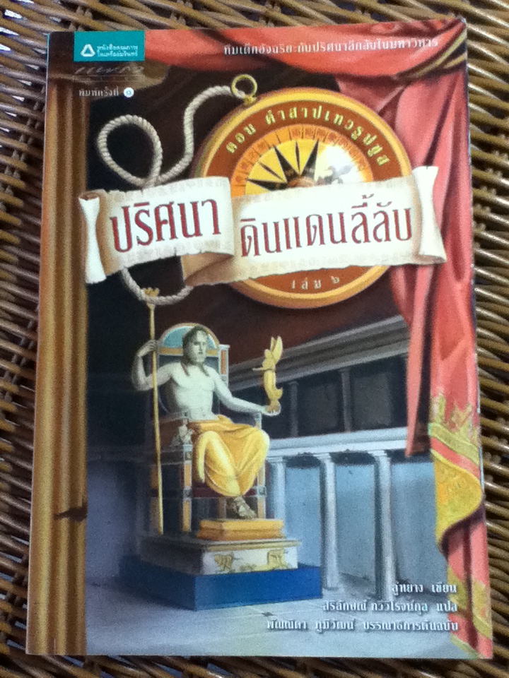 ปริศนาดินแดนลี้ลับ ตอน คำสาปเทวรูปซูส