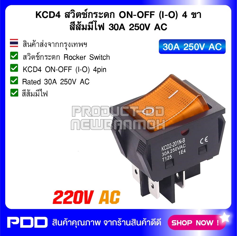 KCD4 สวิตช์กระดก ON-OFF (l-O) 4 ขา สีส้มมีไฟ 30A 250V AC
