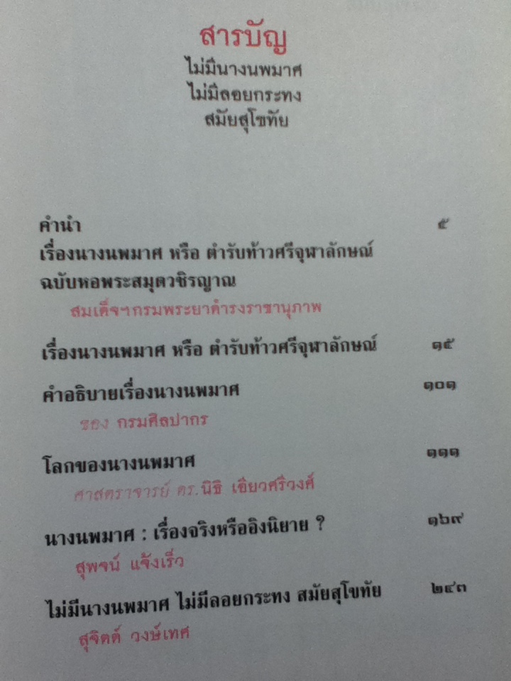 ไม่มีนางนพมาศ ไม่มีลอยกระทงสมัยสุโขทัย