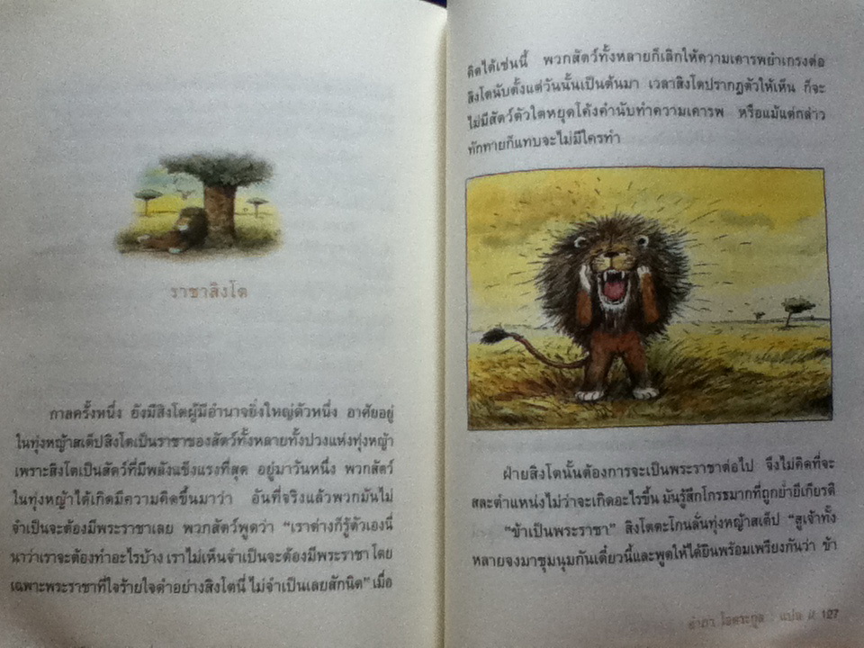 ราชาสิงโตและเรื่องสัตว์อื่น ๆ