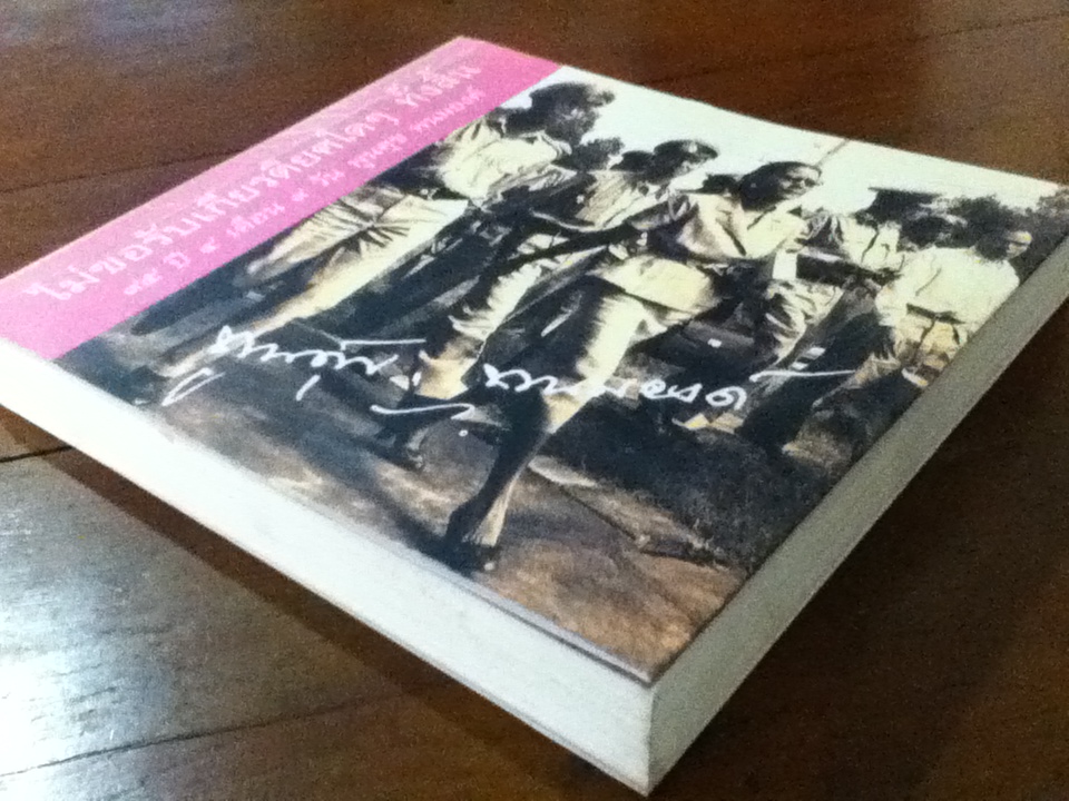 ไม่ขอรับเกียรติยศใด ๆ ทั้งสิ้น 95 ปี 4 เดือน 9 วัน พูนศุข พนมยงค์