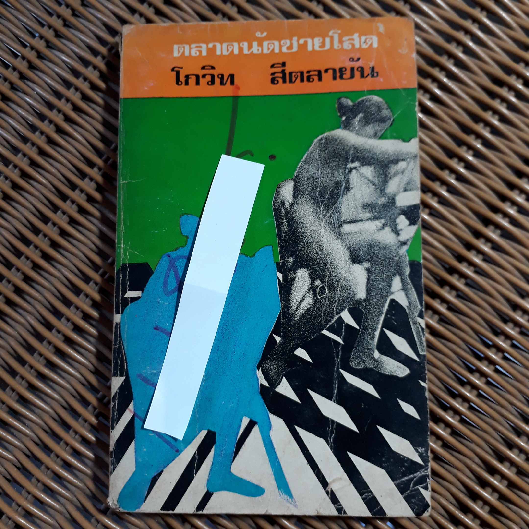 ตลาดนัดชายโสด/ โกวิท สีตลายัน