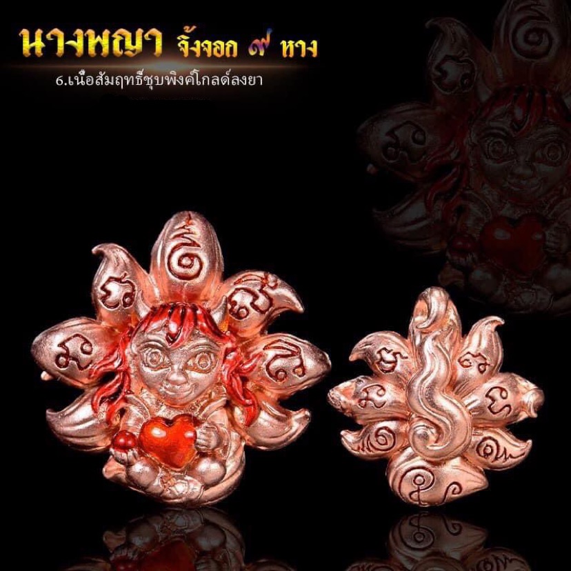 นางพญาจิ้งจอก 9 หาง ครูบาแบ่ง วัดโตนด จ.นครราชสีมา เนื้อสัมฤทธิ์ชุบพิ้งค์โกลด์ลงยา
