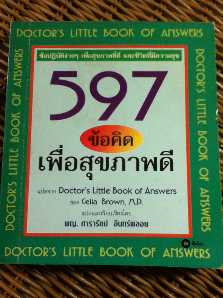 597 ข้อคิดเพื่อสุขภาพที่ดี/ เซเลีย บราวน์/ พญ.ดารารัตน์ อินทร์พลอย ผู้แปล (หนังสือแถม)