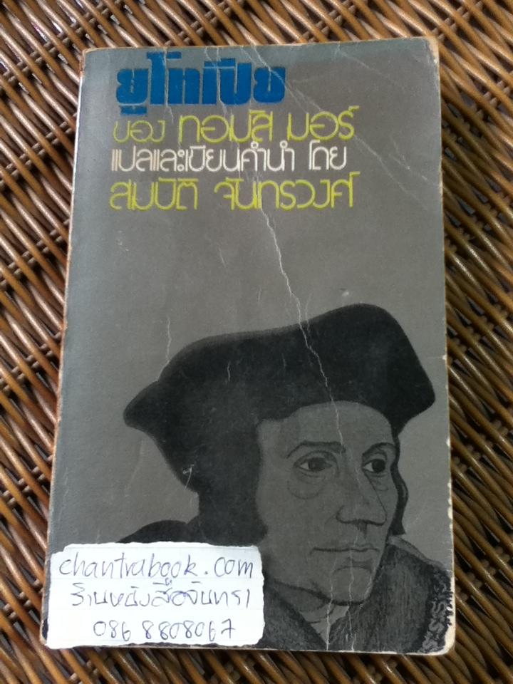 ยูโทเปีย/ ทอมัส มอร์