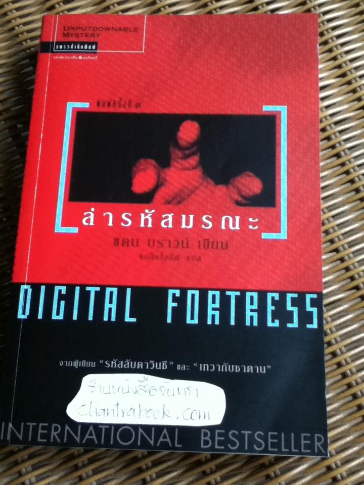 ล่ารหัสมรณะ/ แดน บราวน์