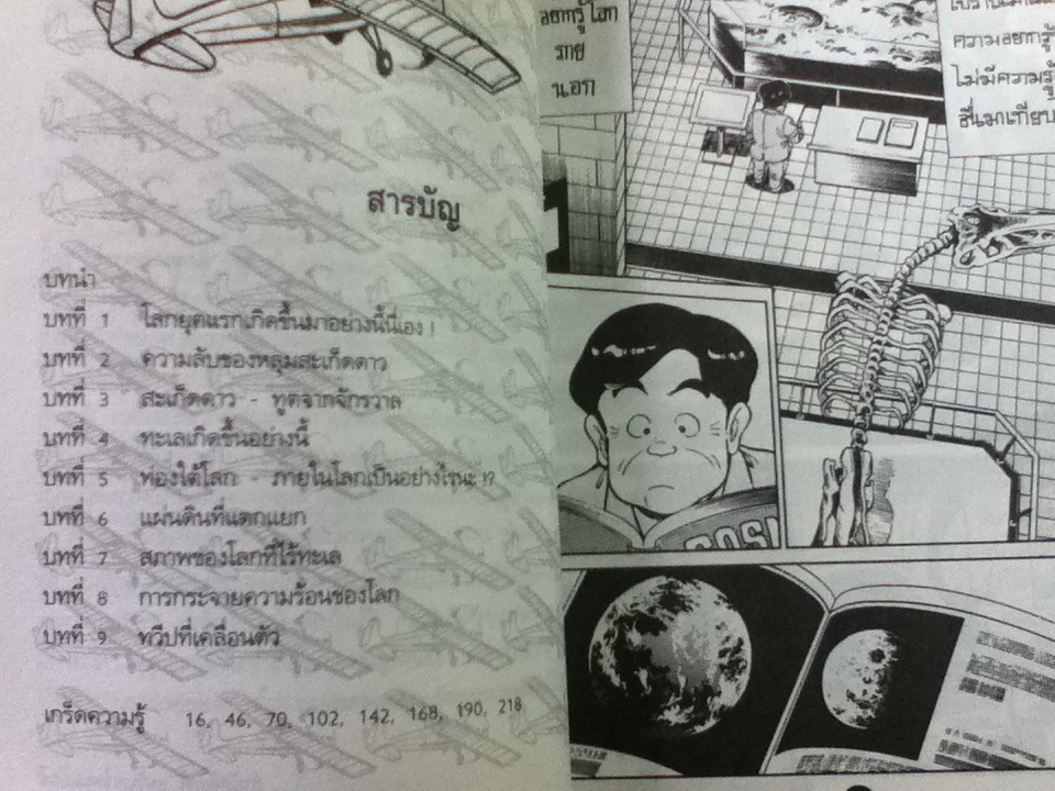 พิภพมหัศจรรย์ เล่ม 1 กำเนิดโลก ทะเลและแผ่นดิน/ ทาคาชิ ฮามะดะ และคณะ/ สมจิตร์ สิริรัตนวิทย์ ผู้แปล