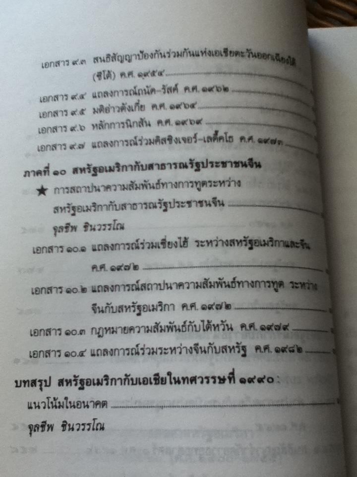 เส้นทางมหาอำนาจ: เอกสารด้านนโบายต่างประเทศอเมริกาต่อเอเชีย/ วิลเลียม แบรดลี, จุลชีพ ชินวรรโณ:บรรณาธิการ (หนังสือชำรุด)