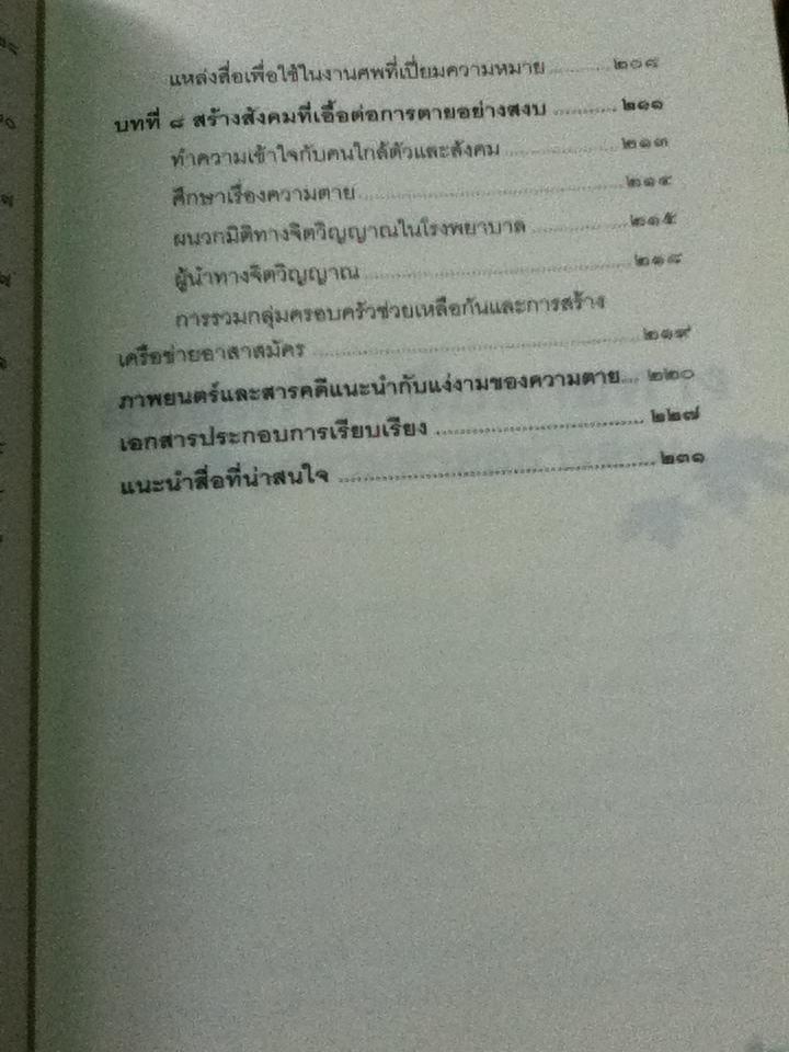สุขสุดท้ายที่ปลายทาง เผชิญความตายอย่างสงบ/ กรรณจริยา สุขรุ่ง
