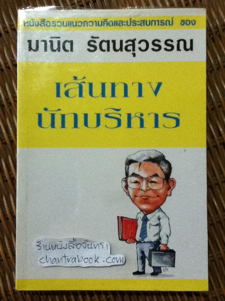 เส้นทางนักบริหาร/ มานิต รัตนสุวรรณ