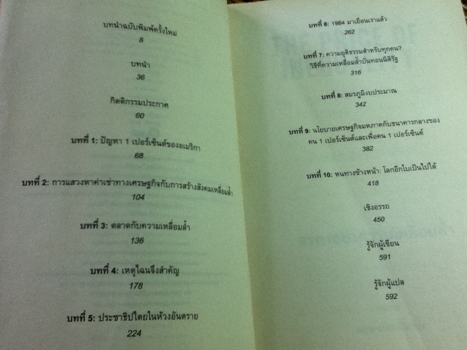 ราคาของความเหลื่อมล้ำ/ โจเซฟ อี. สติกลิตซ์