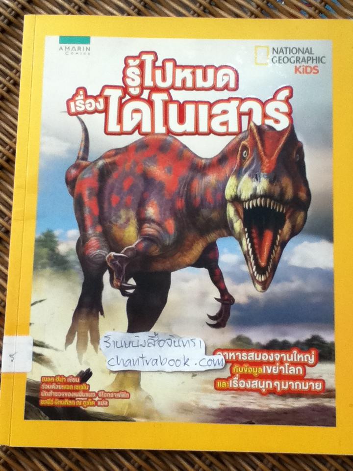 NATIONAL GEOGRAPHIC KIDS ชุด รู้ไปหมด เรื่องแมลง, เรื่องอวกาศ, เรื่องอียิปต์โบราณ และเรื่องไดโนเสาร์ รวม 4 เล่ม